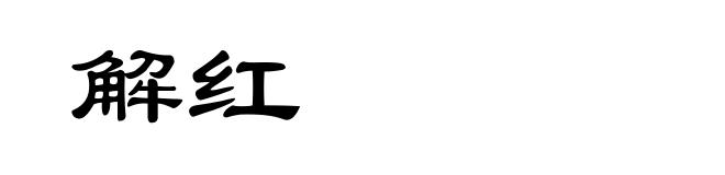 解红