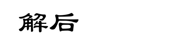 解后