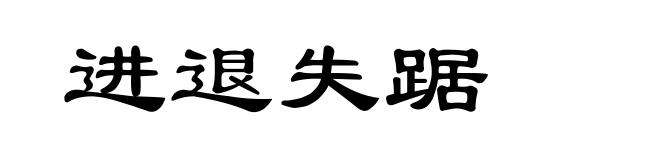 进退失踞