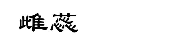 雌蕊