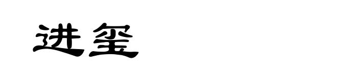 进玺