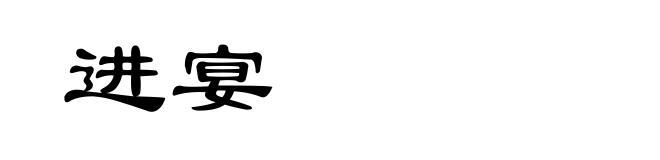 进宴