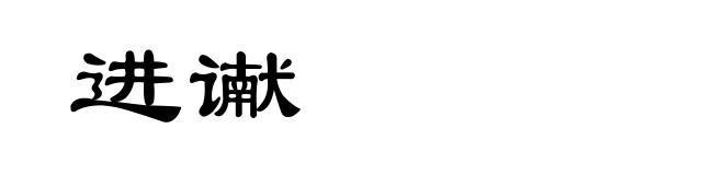 进谳