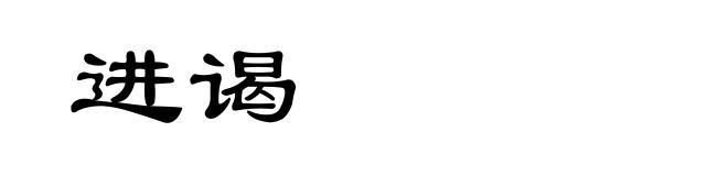 进谒
