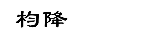枃降