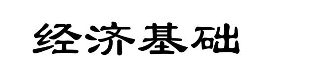 经济基础