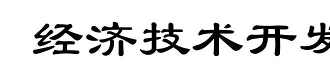 经济技术开发区