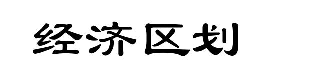 经济区划