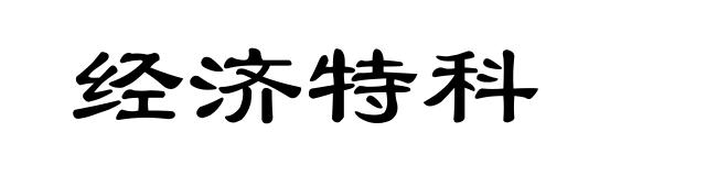 经济特科