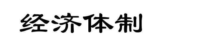 经济体制