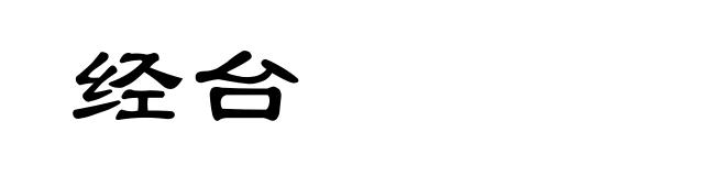 经台