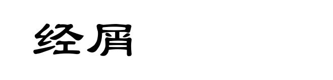 经屑