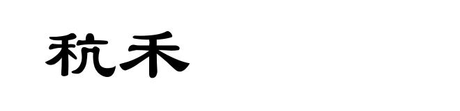 秔禾
