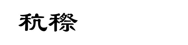 秔穄
