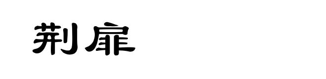 荆扉