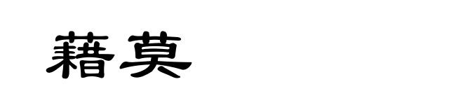 藉莫