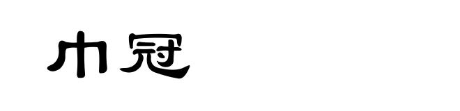 巾冠