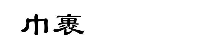 巾裹