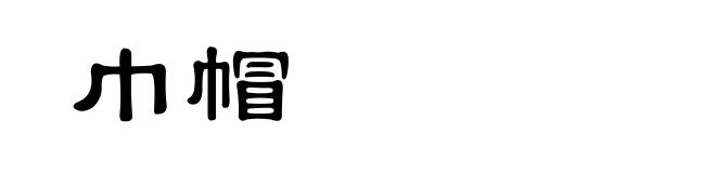 巾帽