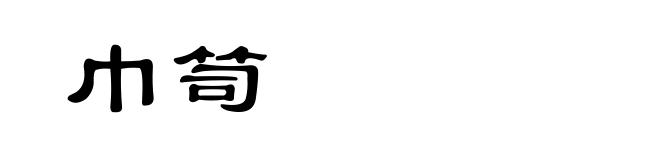 巾笥