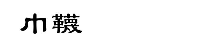 巾韈