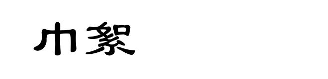 巾絮