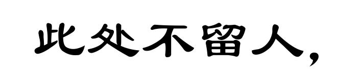 此处不留人,会有留人处