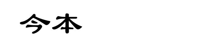 今本