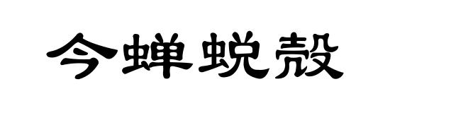 今蝉蜕殻