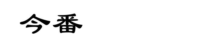 今番
