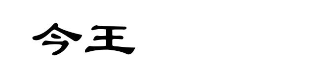 今王