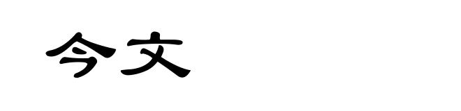 今文