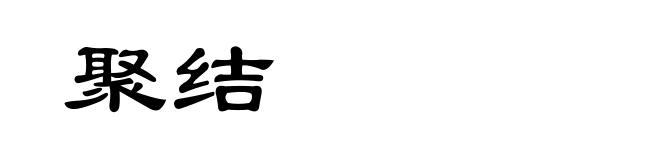 聚结