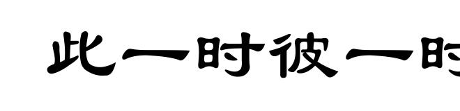 此一时彼一时