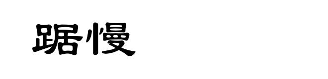 踞慢
