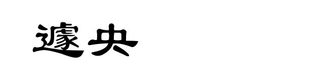 遽央