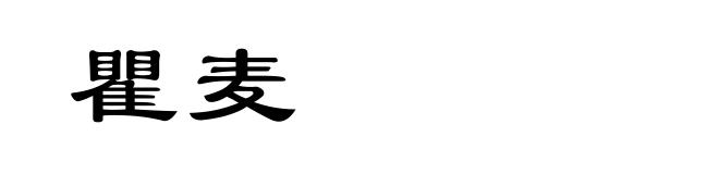 瞿麦