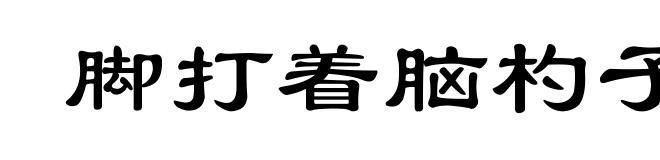 脚打着脑杓子