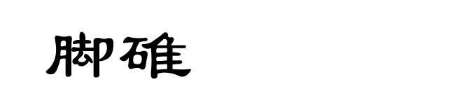 脚碓