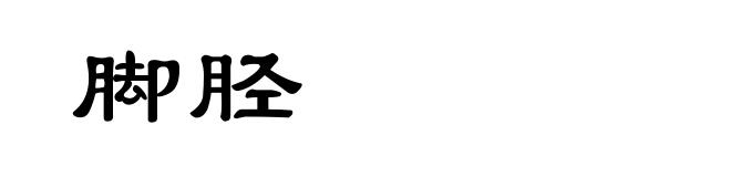 脚胫