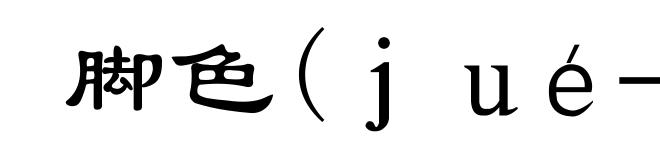 脚色(jué-)