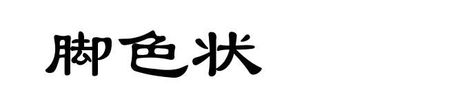 脚色状