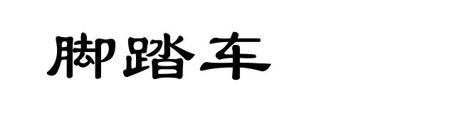 脚踏车