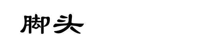 脚头