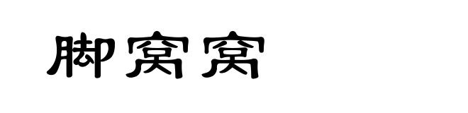 脚窝窝