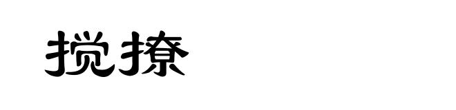 搅撩