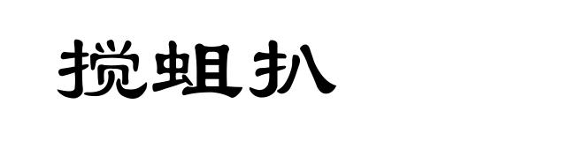搅蛆扒