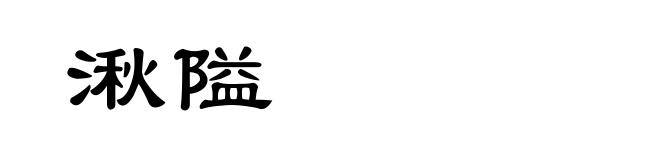 湫隘