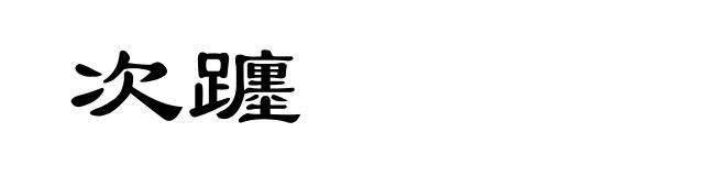次躔