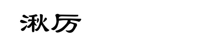 湫厉